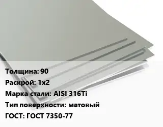 Лист нержавеющий 90 1х2 Сталь: AISI 316Ti Тип:матовый ГОСТ 7350-77